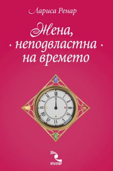 Жена, неподвластна на времето - Лариса Ренар - 9789547714656 - Кръгозор - Онлайн книжарница Ciela | ciela.com