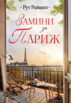 Замини за Париж - Рут Райшил - 9789547714830 - Кръгозор - Онлайн книжарница Ciela | ciela.com