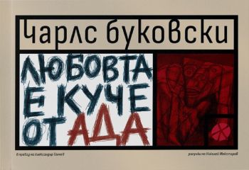 Любовта е куче от Ада - Чарлс Буковски - 9789547833425 - Локус - Онлайн книжарница Ciela | ciela.com