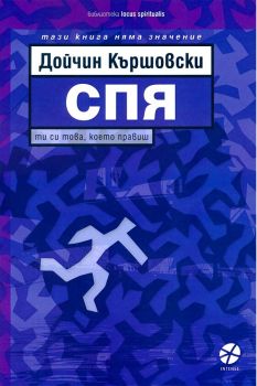 Спя - Дойчин Кършовски - 9789547833623 - Intense - Онлайн книжарница Ciela | ciela.com