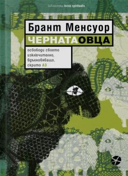 Черната овца - Брант Менсуор - 9789547833685 - Локус - Онлайн книжарница Ciela | ciela.com