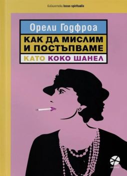 Как да мислим и постъпваме като Коко Шанел - Орели Годфроа - 9789547833692 - Локус - Онлайн книжарница Ciela | ciela.com