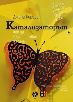 Катализаторът - Джона Бъргър - 9789547833715 - Локус - Онлайн книжарница Ciela | ciela.com