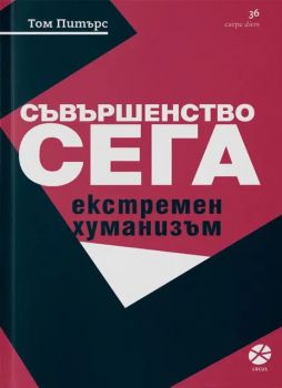 Съвършенство сега - Том Питърс - 9789547833739 - Локус - Онлайн книжарница Ciela | ciela.com