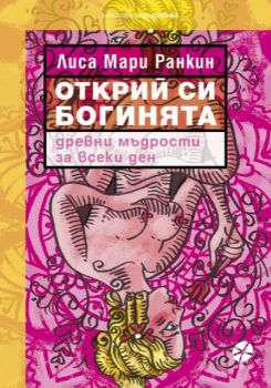 Открий си богинята - Лиса Мари Ранкин - 9789547833746 - Локус - Онлайн книжарница Ciela | ciela.com