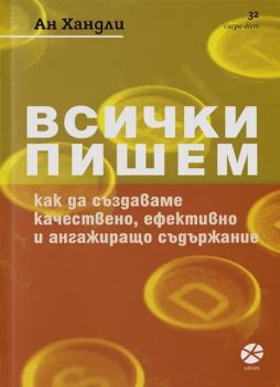 Всички пишем - Ан Хандли - 9789547833784 - Локус - Онлайн книжарница Ciela | ciela.com