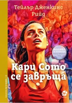 Кари Сото се завръща - Тейлър Дженкинс Рийд - 9789547833807 - Intense - Онлайн книжарница Ciela | ciela.com