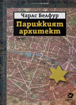 Парижкият архитект - Чарлс Белфур - 9789547833869 - Локус - Онлайн книжарница Ciela | ciela.com