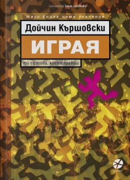 Играя - Дойчин Кършовски - 9789547833913 - Intense - Онлайн книжарница Ciela | ciela.com