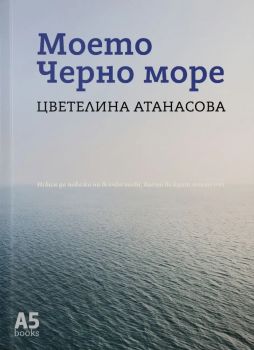 Моето Черно море - Цветелина Атанасова - 9789547833944 - Locus - Онлайн книжарница Ciela | ciela.com
