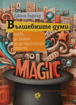 Вълшебните думи - Джона Бъргър - 9789547833975 - Locus - Онлайн книжарница Ciela | ciela.com