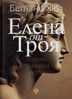 Елена от Троя - Бетани Хюз - 9789547834026 - Locus - Онлайн книжарница Ciela | ciela.com