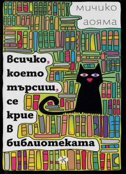 Всичко, което търсиш, се крие в библиотеката - Мичико Аояма - 9789547834101 - Локус - Онлайн книжарница Ciela | ciela.com