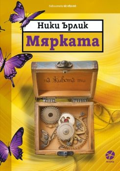 Мярката на живота ти - Ники Ърлик - 9789547834125 - Locus - Онлайн книжарница Ciela | ciela.com