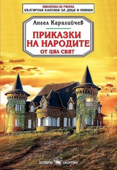 Приказки на народите от цял свят - Ангел Каралийчев - 9789547928961 - Скорпио - Онлайн книжарница Ciela | ciela
