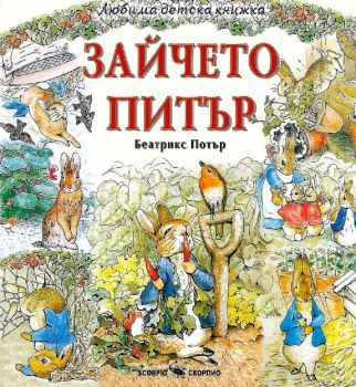 Любима детска книжка: Зайчето Питър