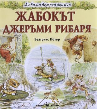 Любима детска книжка - Жабокът Джеръми Рибаря - 9789547929135 - Биатрикс Потър - Скорпио - Онлайн книжарница Ciela