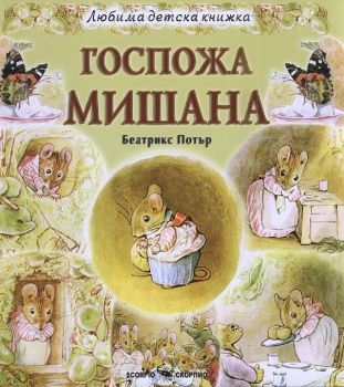 Любима детска книжка - Госпожа Мишана - 9789547929142 - Биатрикс Потър - Скорпио - Онлайн книжарница Ciela