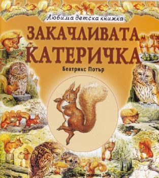 Любима детска книжка - Закачливата катеричка - 9789547929487 - Биатрикс Потър - Скорпио - Онлайн книжарница Ciela