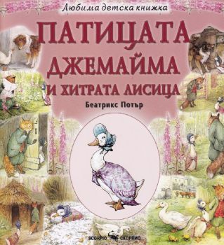 Любима детска книжка: Патицата Джемайма и хитрата лисица