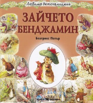 Любима детска книжка - Зайчето Бенджамин - 9789547929562 - Биатрикс Потър - Скорпио - Онлайн книжарница Ciela