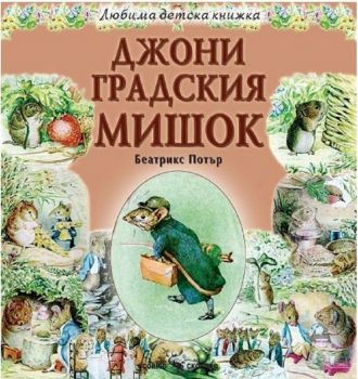 Любима детска книжка: Джони градския мишок