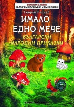 Имало едно мече - Георги Райчев - 9789547929739 - Скорпио - Онлайн книжарница Ciela | ciela.com