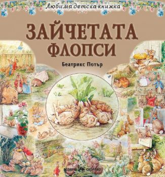 Любима детска книжка - Зайчетата Флопси - 9789547929791 - Биатрикс Потър - Скорпио - Онлайн книжарница Ciela