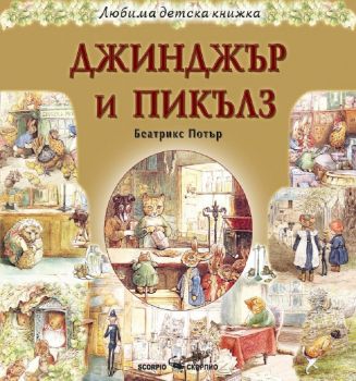 Шивачът от Глостър - 9786197314144 - Биатрикс Потър - Византия - Онлайн книжарница Ciela