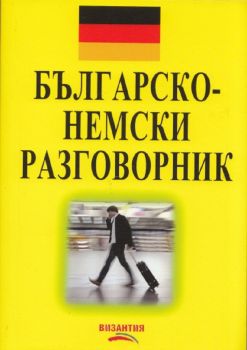 Българско-немски разговорник - 9789548022361