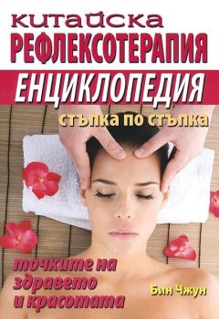 Китайска рефлексотерапия - Енциклопедия стъпка по стъпка