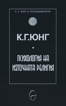 Психология на източната религия - Карл Густав Юнг - 9789548311601 - Леге Артис - Онлайн книжарница Ciela | ciela.com