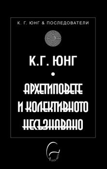 Архетиповете и колективното несъзнавано - Карл Густав Юнг - 9789548311793 - Леге Артис - Онлайн книжарница Ciela | ciela.com