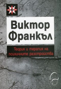 Теория и терапия на психичните разстройства - Виктор Франкъл - 9789548311946 - Леге Артис - Онлайн книжарница Ciela | ciela.com