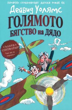 Голямото бягство на дядо - онлайн книжарница Сиела | Ciela.com