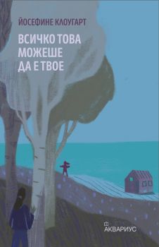 Всичко това можеше да е твое - Йосефине Клоугарт - 9789548692854 - Аквариус - Онлайн книжарница Ciela | ciela.com