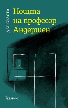 Нощта на професор Андершен - Даг Сулста - 9789548692861 - Аквариус - Онлайн книжарница Ciela | ciela.com