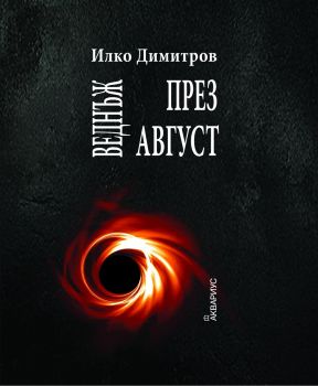 Веднъж през август - Илко Димитров - 9789548692885 - Аквариус - Онлайн книжарница Ciela | ciela.com