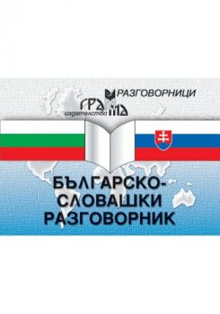 Българско - словашки разговорник - Грамма - онлайн книжарница Сиела - Ciela.com