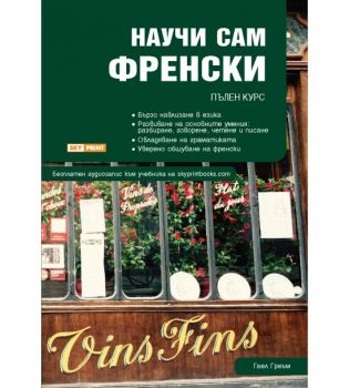 Научи сам френски - Пълен курс за овладяване на основните умения - Гаел Греъм - 9789549056945 - Skyprint - Онлайн книжарница Ciela | ciela.com