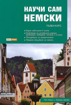 Научи сам немски - Пълен курс за овладяване на основните умения - 9789549056983 - Skyprint - Онлайн книжарница Ciela | ciela.com