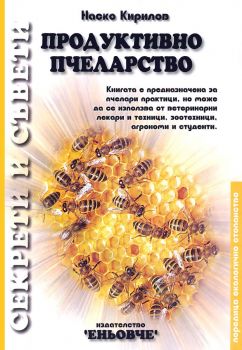 Продуктивно пчеларство