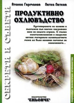 Продуктивно охлювъдство - Атанас Германов, Петко Петков - 9789549128888 - Еньовче - Онлайн книжарница Ciela | ciela.com