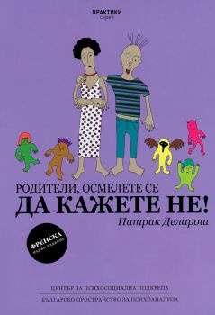 Родители, осмелете се да кажете не - Патрик Деларош - 9789549172560 - Център за психосоциална подкрепа - Онлайн книжарница Ciela | ciela.com