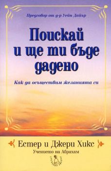 Поискай и ще ти бъде дадено - Естер и Джери Хикс - 9789549191714 - Сребърно Звънче - Онлайн книжарница Ciela | ciela.com