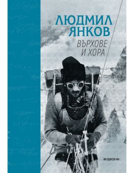 Върхове и хора - Людмил Янков - 9789549220674 - Одисея - Онлайн книжарница Ciela | Ciela.com