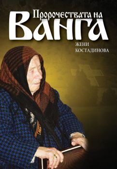 Пророчествата на Ванга - Жени Костадинова - 9789549272888 - Озарение - Онлайн книжарница Ciela | ciela.com