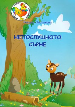 Непослушното сърне - Росица Златанова - 9789549295528 - онлайн книжарница Сиела - Ciela.com