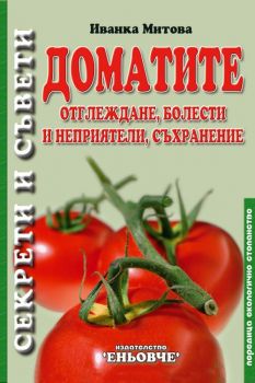 Доматите - Иванка Митова - 9789549373257 - Екологично стопанство - Еньовче - Онлайн книжарница Ciela | ciela.com