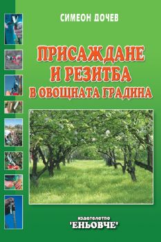 Присаждане и резитба в овощната градина - Симеон Дочев - 9789549373448 - Еньовче - Онлайн книжарница Ciela | ciela